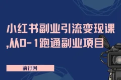 小红书副业引流变现课，从0-1跑通副业项目，颠覆传统副业思维