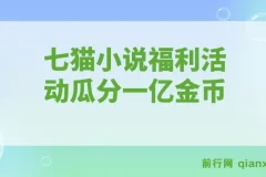 七猫小说福利活动全自动挂机项目，瓜分一亿金币，日收益160+现金