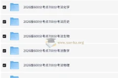 2026高考一轮复习·600分考点700分考法（全9科）理想树备考资料