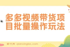 多多视频带货批量操作玩法，复制搬运实现月入过万