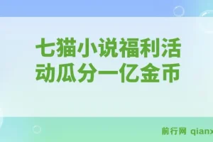 七猫小说福利活动全自动挂机项目，瓜分一亿金币，日收益160+现金