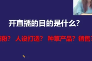 视频号运营实战课：新手避坑指南与暴力涨粉全攻略