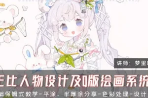 梦里呀呀呀CG正比人物设计及Q版绘画系统课