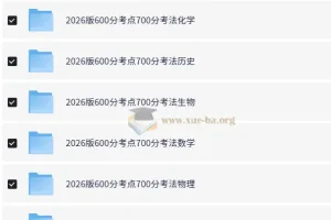 2026高考一轮复习·600分考点700分考法（全9科）理想树备考资料