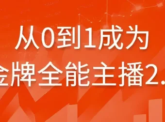 从0到1成为金牌全能主播2.0：系统化主播成长实战课程