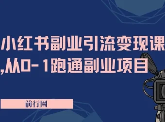 小红书副业引流变现课，从0-1跑通副业项目，颠覆传统副业思维