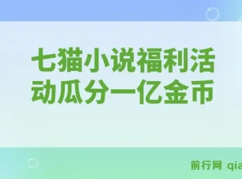 七猫小说福利活动全自动挂机项目，瓜分一亿金币，日收益160+现金