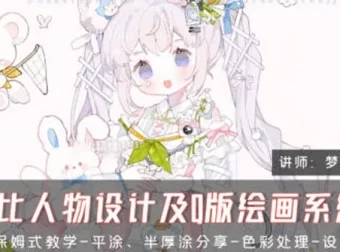 梦里呀呀呀CG正比人物设计及Q版绘画系统课