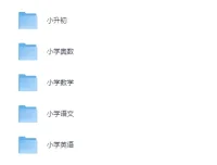 学而思小学全科课程与配套资料合集：语数英奥数及小升初总复习