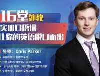 顶级外教实用口语课：从零基础到流利表达（完结）