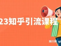 知乎引流实操课程，新手轻松掌握日引200+流量技巧