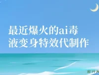 11月风口项目：AI毒液变身特效代制作，勤动手日入300+
