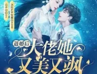 有声小说《退婚后大佬她又美又飒》沐阳讲故事 1057集完结
