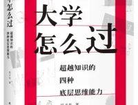 大学怎么过：超越知识的四种底层思维能力（2025年8月新书）吴子牛 豆瓣8.6[PDF]