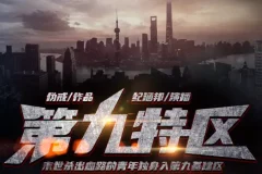《第九特区》有声小说全本（伪戒著，纪涵邦播讲，1391集完结）MP3资源