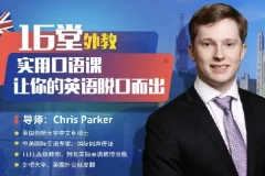 顶级外教实用口语课：从零基础到流利表达（完结）
