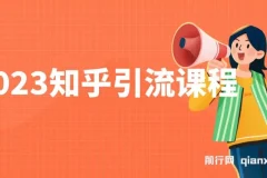 知乎引流实操课程，新手轻松掌握日引200+流量技巧