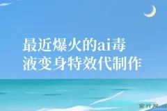11月风口项目：AI毒液变身特效代制作，勤动手日入300+