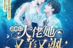 有声小说《退婚后大佬她又美又飒》沐阳讲故事 1057集完结
