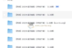 快乐学习报2025大语文知识画报·1-6年级下册（全26期完结）