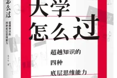 大学怎么过：超越知识的四种底层思维能力（2025年8月新书）吴子牛 豆瓣8.6[PDF]