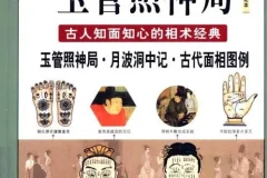 图解玉管照神局：古人知面知心的相术经典，一眼看透人心[PDF]