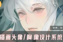 旦木紫杨CG插画头像胸像设计系统课第一期