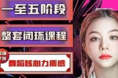 涵爷一至五阶段舞蹈核心力质感开发课程，首套闭环训练体系
