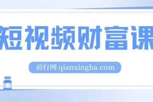 鹤老师短视频财富课：从算法到变现的全流程实战指南