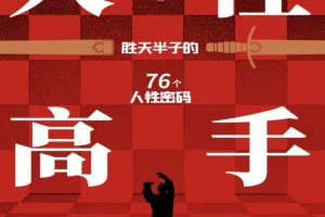 人性高手：洞察人心与社交主动权的实用指南[PDF]