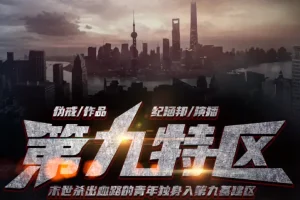 《第九特区》有声小说全本（伪戒著，纪涵邦播讲，1391集完结）MP3资源