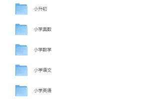 学而思小学全科课程与配套资料合集：语数英奥数及小升初总复习