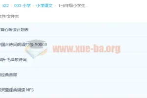 1~6年级小学生国学经典诵读合集，涵盖育心经典与古诗词朗诵