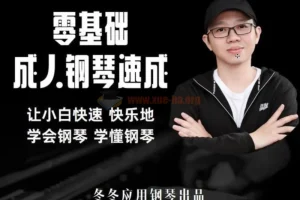 冬冬应用钢琴零基础成人钢琴速成课程，让小白轻松快乐学会弹钢琴