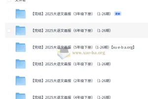 快乐学习报2025大语文知识画报·1-6年级下册（全26期完结）
