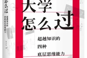 大学怎么过：超越知识的四种底层思维能力（2025年8月新书）吴子牛 豆瓣8.6[PDF]