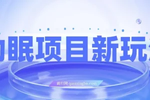 助眠项目新玩法：多端转化+无人直播，持久稳定日入千元实操指南