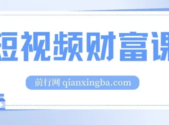 鹤老师短视频财富课：从算法到变现的全流程实战指南