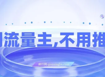 短剧流量主项目实操教程，零推广日赚200+秒到账
