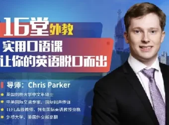 顶级外教实用口语课：从零基础到流利表达（完结）