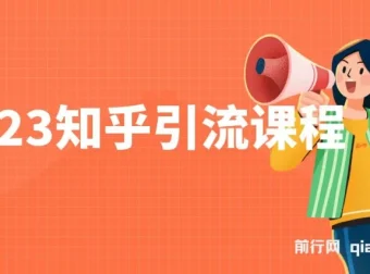 知乎引流实操课程，新手轻松掌握日引200+流量技巧