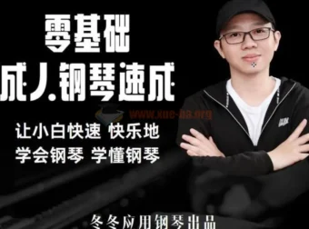 冬冬应用钢琴零基础成人钢琴速成课程，让小白轻松快乐学会弹钢琴