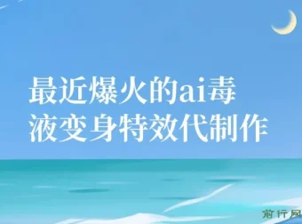 11月风口项目：AI毒液变身特效代制作，勤动手日入300+