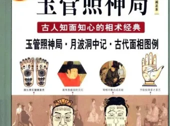 图解玉管照神局：古人知面知心的相术经典，一眼看透人心[PDF]