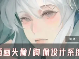 旦木紫杨CG插画头像胸像设计系统课第一期