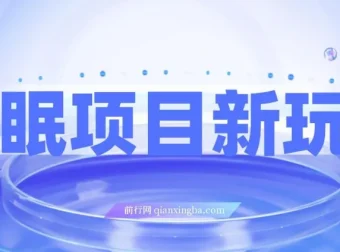 助眠项目新玩法：多端转化+无人直播，持久稳定日入千元实操指南