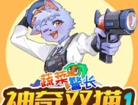 儿童睡前故事《蔬菜警长之神奇双猫》1-2季合集（校园侦探·健康饮食启蒙）