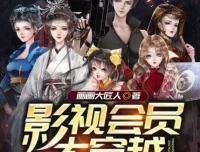多人有声剧《影视会员大穿越》清灵播讲 965集全本完结