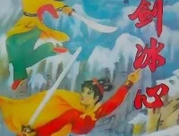 陈青云武侠小说《雪剑冰心》有声书144集全本