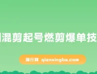 短剧混剪起号与燃剪爆单实操教程